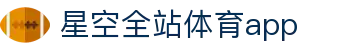 星空足球app官方版官方版下载-星空app官方版